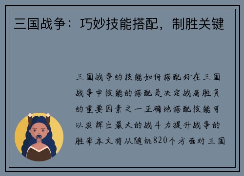 三国战争：巧妙技能搭配，制胜关键