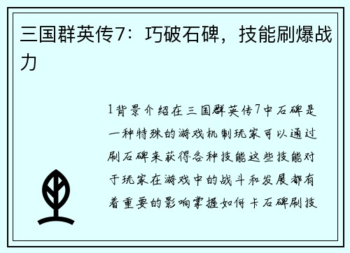 三国群英传7：巧破石碑，技能刷爆战力