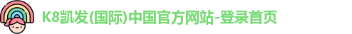 凯发K8国际首页